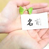 名前はいつから効いてるの1
