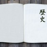 歴史を100倍楽しくする方法1