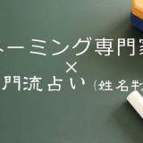 ネーミング専門家×樹門流占い1