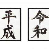 平成の30年を考える。~令和を生きる~1
