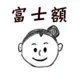 富士額の妻とその夫2
