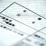 戸籍から改名する方法(樹門流姓名判断)1