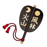 姓名判断歴史シリーズ:武田信玄1