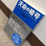 天命の暗号~貴乃花・花田家編~1
