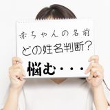 姓名判断で「子どもの命名」に悩むご両親に知ってほしい3つのこと4