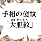 億を稼げる手相:大胆紋1