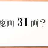 赤ちゃんの命名は「総画31画か32画」を気にすればOK?1
